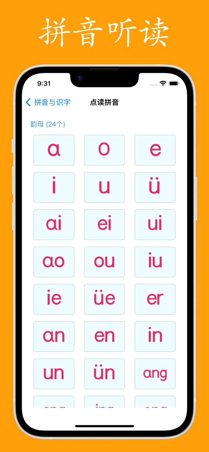 拼音与汉字 screenshot 3