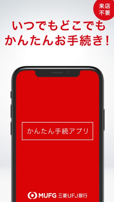 三菱UFJ銀行　かんたん手続アプリ screenshot1
