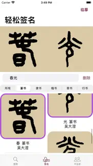 篆书书法字典：上千家书法名家和碑帖 iphone screenshot 4
