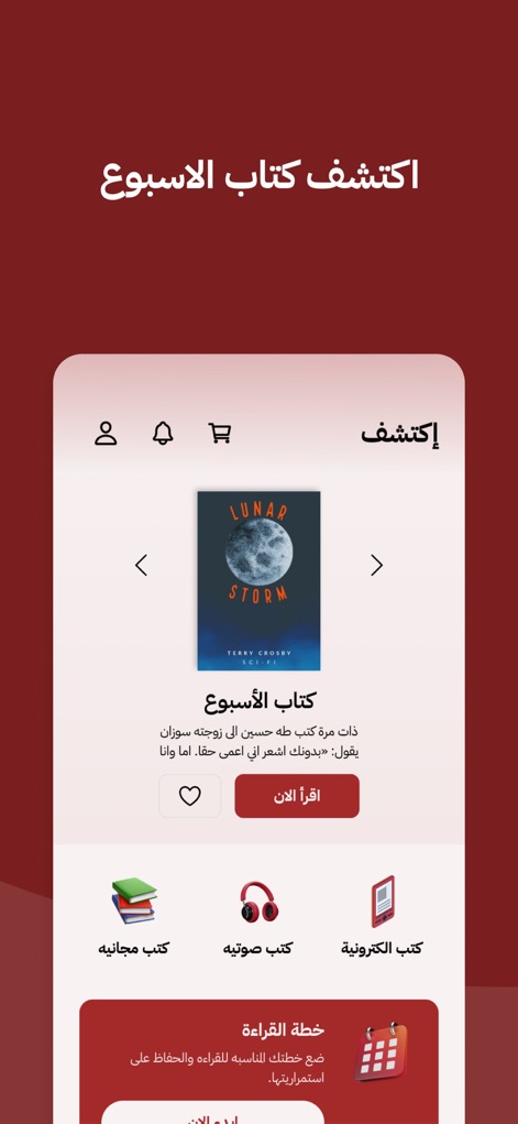 عصير الكتب: كتب - روايات - قصص - 厳選された「今週のブック」が目立つように配置されており、「今すぐ読む」ボタンで瞬時にアクセスできます。さらに、「無料の本」「オーディオブック」「電子書籍」といったカテゴリがアイコンと共に分かりやすく提示され、幅広い読書体験をユーザーに提供します。