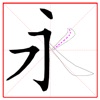 跟我学写汉字 icon