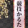 竸技かるたトレーニング