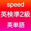 英検準2級 英単語 App Support