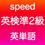 Download 英検準2級 英単語 app
