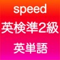 英検準2級 英単語 app download