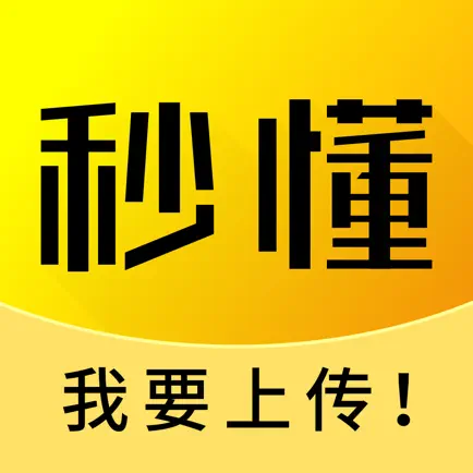 秒懂 Читы