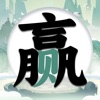 字中找字 - 趣味汉字找茬王 icon