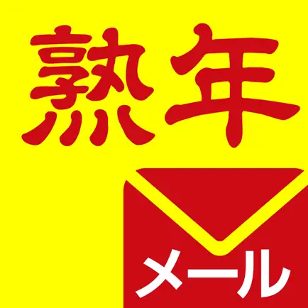 熟年メール - 熟年向け出会い系マッチングチャットアプリ Читы