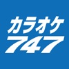 カラオケ747（セブンフォーセブン） - iPhoneアプリ