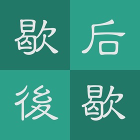 螢幕擷取畫面 (4) 每日歇后语