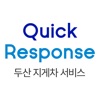 Quick Response – 두산지게차 서비스