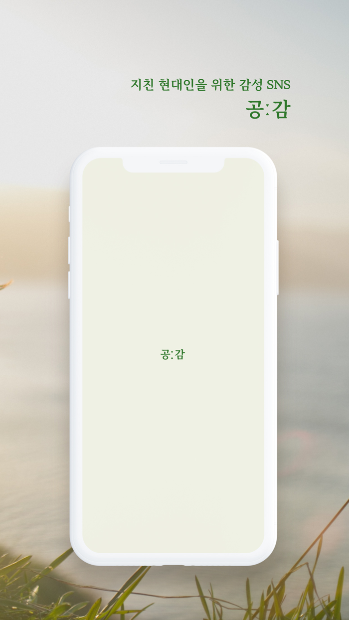 공감 - 지친 현대인을 위한 감성 SNS