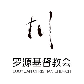 螢幕擷取畫面 (3) 罗源教会