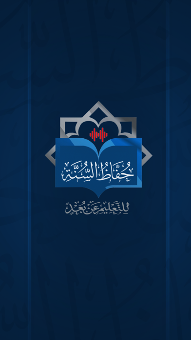 حفاظ السنة Screenshot