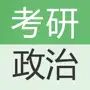 考研政治题库最新