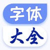 字体大全下载-手机字体app icon