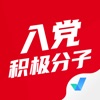 入党积极分子考试聚题库 - iPhoneアプリ