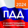 ПДД 2024 с иллюстрациями - Geek Games