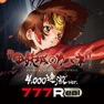 Get [7R]P甲鉄城のカバネリ ～4,000連激ver.～ for iOS, iPhone, iPad Aso Report