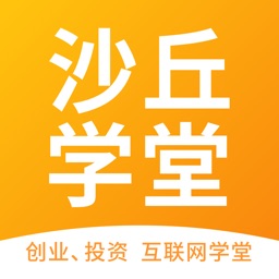 沙丘学堂-专注投资创业的互联网学堂