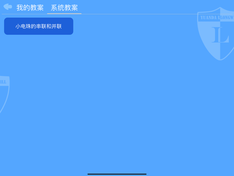 #7. 赛灵格®智能网络化教学系统 (iOS) 来自: 山东远大朗威教育科技股份有限公司