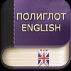 Полиглот Английский язык - iPhoneアプリ