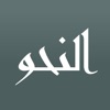 Арабская грамматика icon