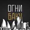 Огни Баку | Смоленск icon