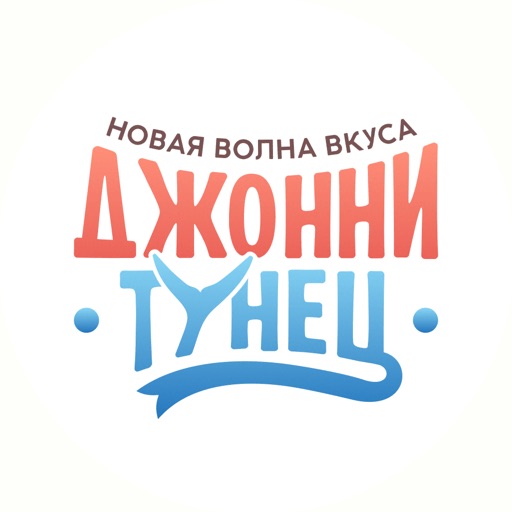 Джонни Тунец