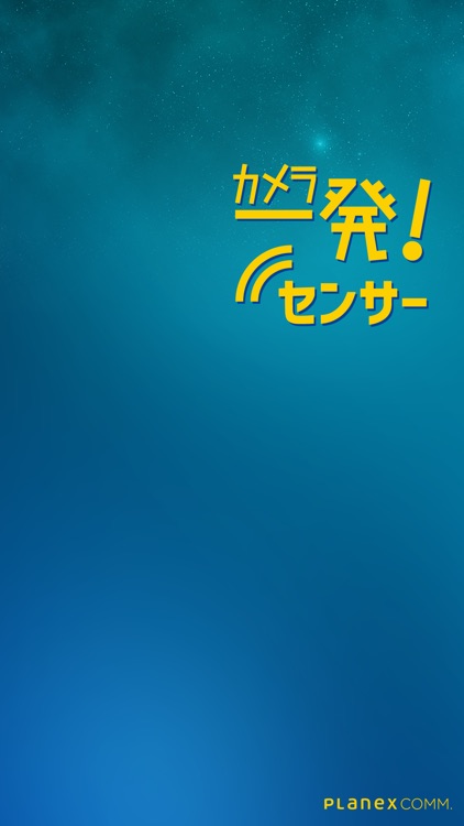 カメラ一発！センサー