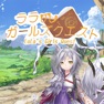 Get ララのガールズクエスト for iOS, iPhone, iPad Aso Report