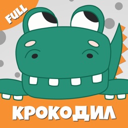 Крокодил слова игра Крокадил