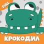 Крокодил слова игра Крокадил app download