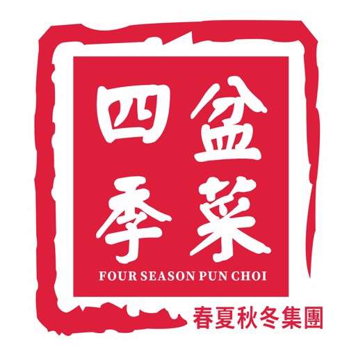 四季盆菜 icon