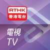 RTHK電視 - Radio Television Hong Kong