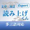 文章読み上げくんExpert