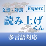 Download 文章読み上げくんExpert app