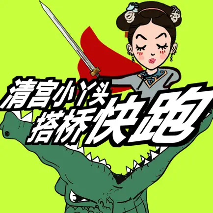 清宫小丫头搭桥快跑 Читы