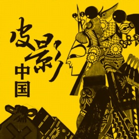 螢幕擷取畫面 (4) 皮影中国