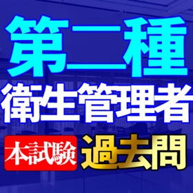 螢幕擷取畫面 (5) 第二種衛生管理者 過去問集i