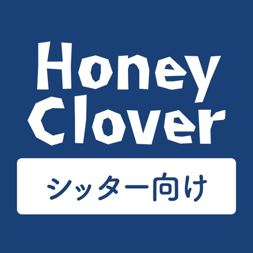 ハニクロシッターサービス（シッターさま）