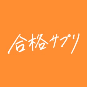 لقطات (6) 合格サプリ - 勉強を頑張る高校生をモチベートする情報アプリ