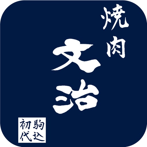 焼肉文治 icon