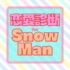 恋愛診断forSnow Man スノーマン ジャニーズ icon