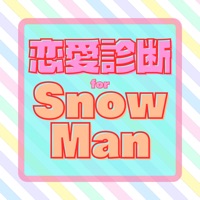 恋愛診断forSnow Man スノーマン ジャニーズ