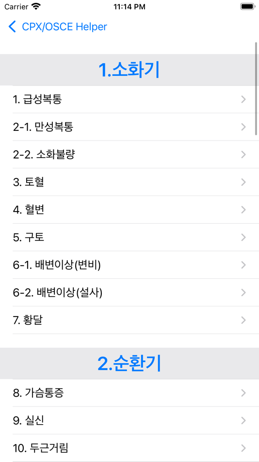 #2. 의사 국시 실기 도우미 CPX/OSCE Helper (iOS) De: Sang won Kwon