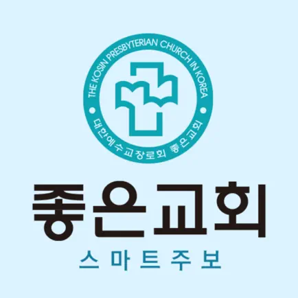 좋은교회 스마트주보 Cheats