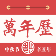 万年历—万年历老黄历，全民农历日历