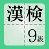 漢検9級に出てくる漢字 - 検定試験トレーニングアプリ