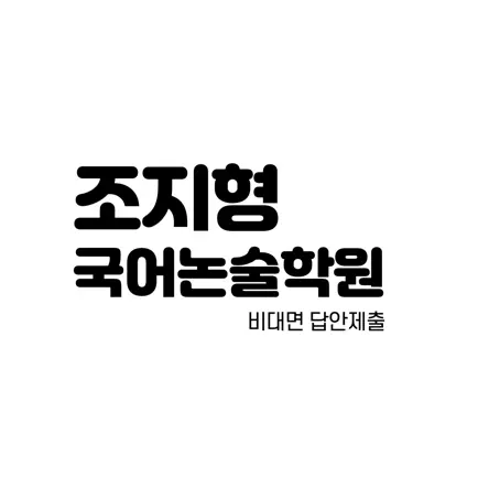 조지형국어논술학원 Cheats